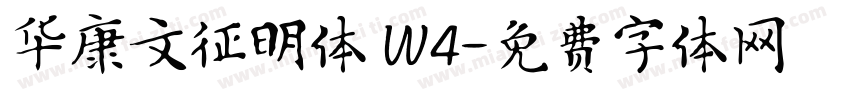 华康文征明体 W4字体转换